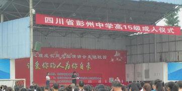 彭州中学成人典礼视频,青春启航，筑梦未来