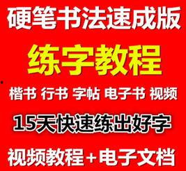 成人讲解练字帖视频,轻松掌握成人练字技巧