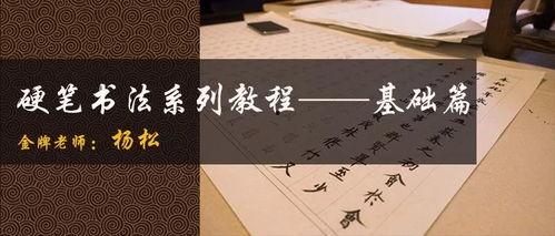 成人硬笔书法课程视频,跟随视频轻松掌握成人硬笔书法技巧